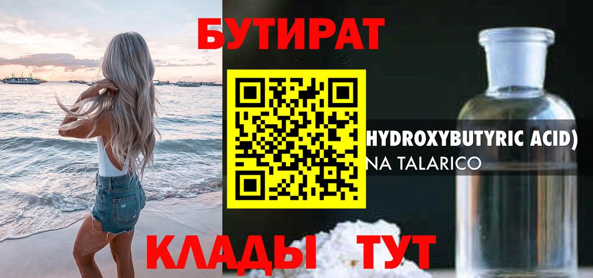БУТИРАТ вода Королёв